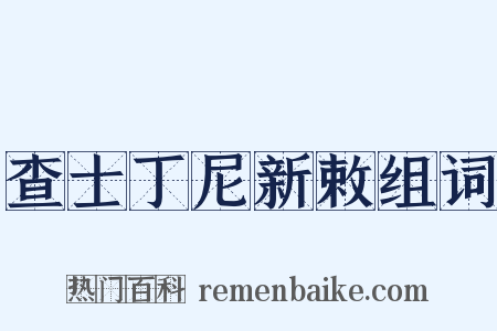 查士丁尼新敕组词是什么意思的图片